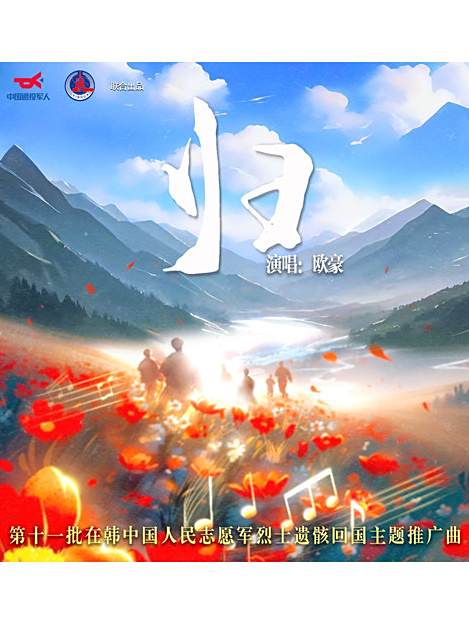 歸(歐豪演唱的歌曲) 歸(歐豪演唱的歌曲)