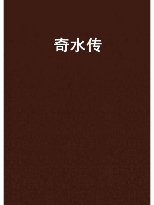 奇水傳