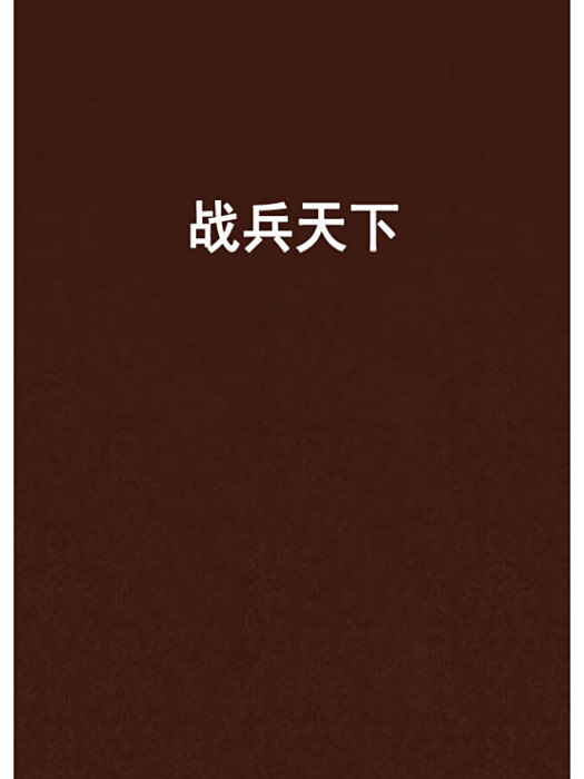 戰兵天下 戰兵天下
