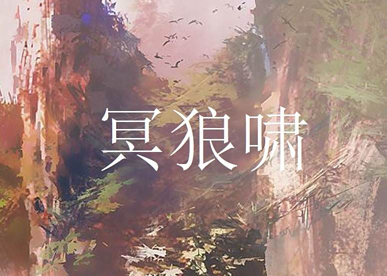 冥狼嘯 冥狼嘯
