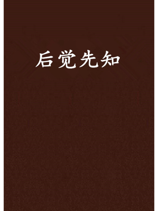 後覺先知