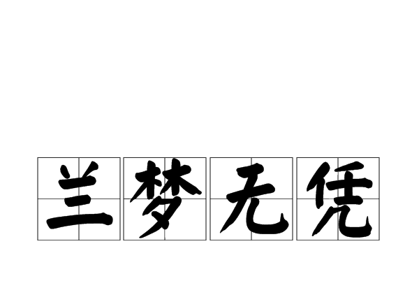 蘭夢無憑 蘭夢無憑