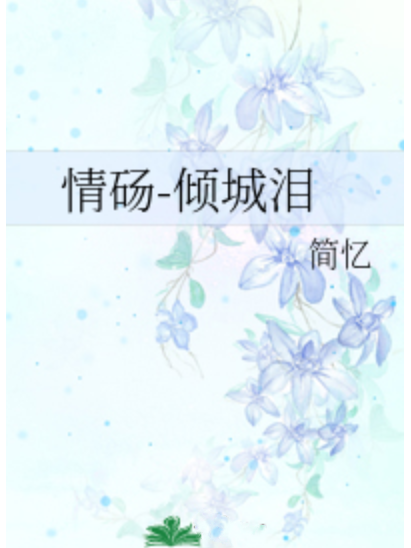 情碭-傾城淚 情碭-傾城淚