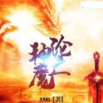 神魔淪亡 神魔淪亡