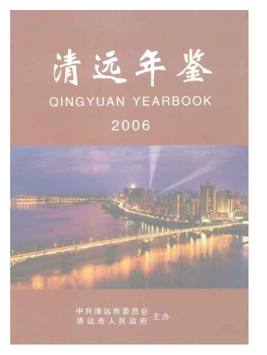清遠年鑑2006 清遠年鑑2006