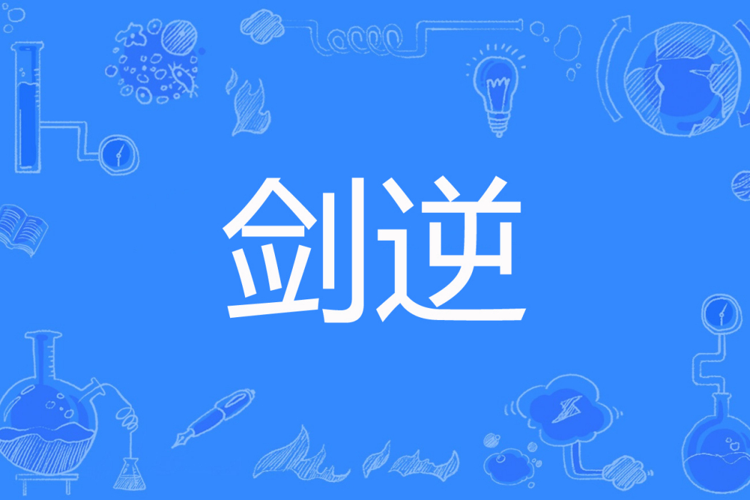 劍逆(失落的貝多芬著網路小說) 劍逆(失落的貝多芬著網路小說)