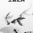 王者之兵 王者之兵