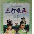 玉珠串(2000年唐美雲執導中國台灣舞台歌仔戲) 玉珠串(2000年唐美雲執導中國台灣舞台歌仔戲)