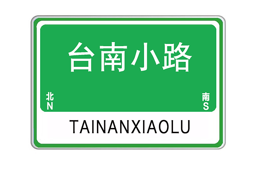 台南小路 台南小路