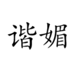 諧媚 諧媚