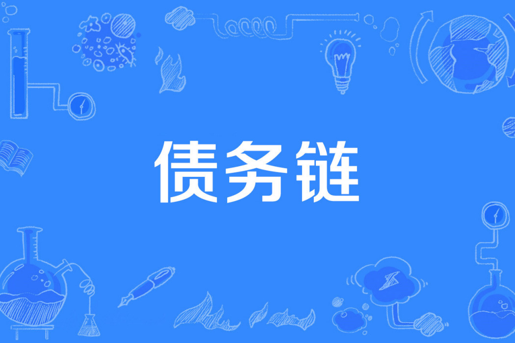 債務鏈