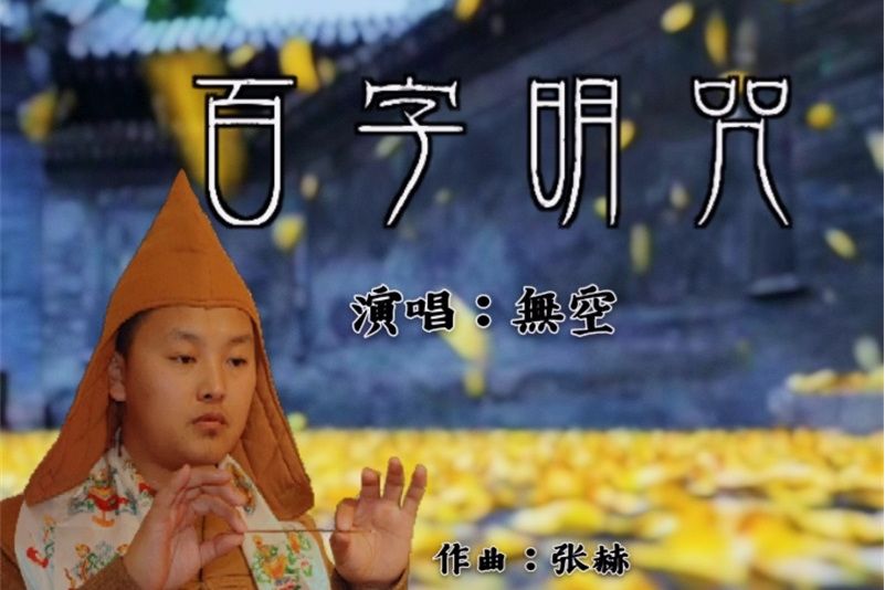 百字明咒(2020年無空演唱的歌曲) 百字明咒(2020年無空演唱的歌曲)