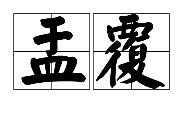 盂覆 盂覆
