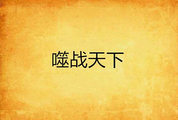 噬戰天下 噬戰天下