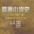 歐洲小說史 歐洲小說史