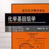 化學基因組 化學基因組