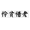 憐貧惜老 憐貧惜老