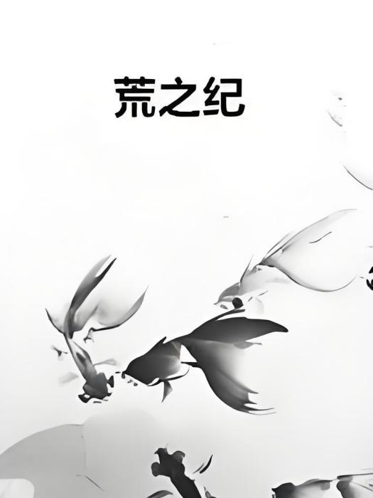 荒之紀 荒之紀