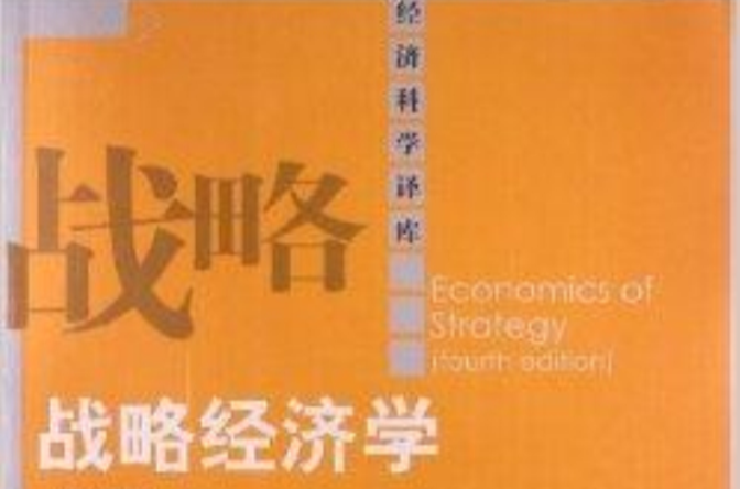 經濟科學譯庫：戰略經濟學