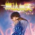 無法無天28 無法無天28