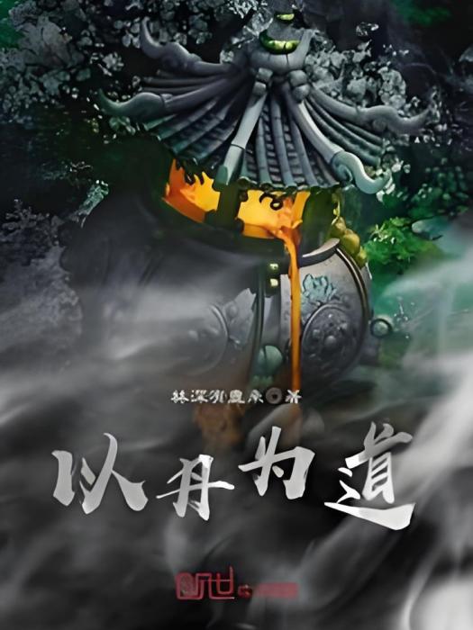 以丹為道 以丹為道