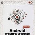 Android驅動開發權威指南