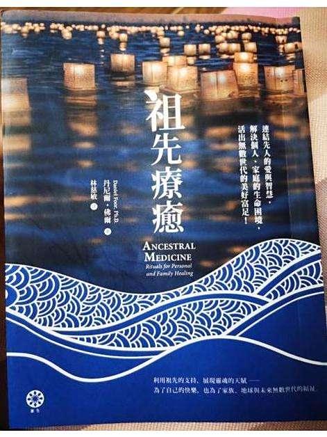 祖先療愈 祖先療愈