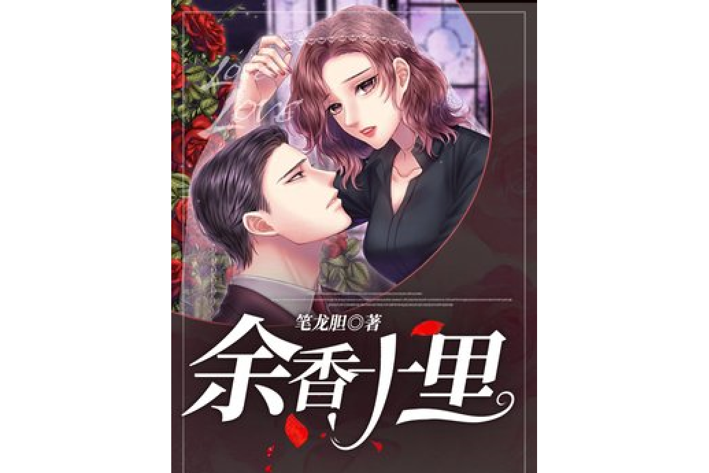 余香十里 余香十里