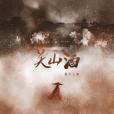 關山酒(等什麼君演唱歌曲) 關山酒(等什麼君演唱歌曲)