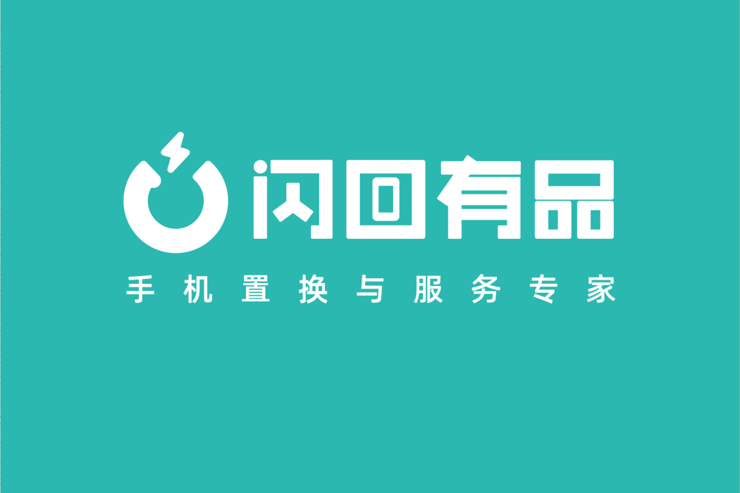 閃回有品 閃回有品