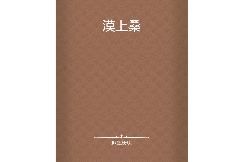 漠上桑 漠上桑