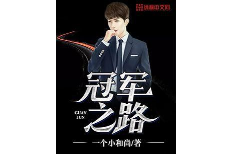 冠軍之路(一個小和尚所著小說) 冠軍之路(一個小和尚所著小說)