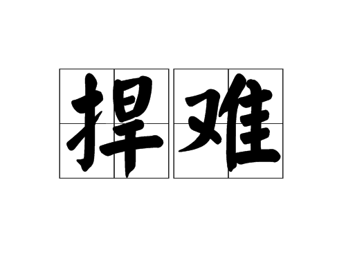 捍難 捍難