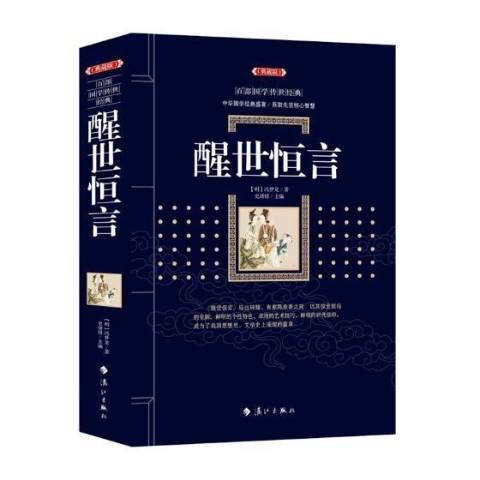 醒世恆言(2018年灕江出版社出版的圖書) 醒世恆言(2018年灕江出版社出版的圖書)