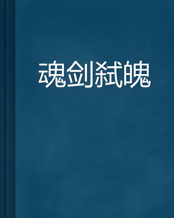 魂劍弒魄 魂劍弒魄