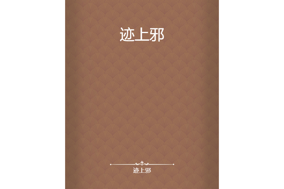 跡上邪 跡上邪