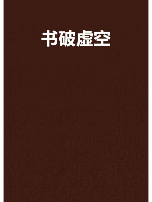 書破虛空 書破虛空