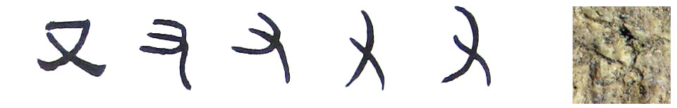 隸書-小篆--金文--甲骨文--骨刻文