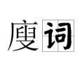 廋詞 廋詞