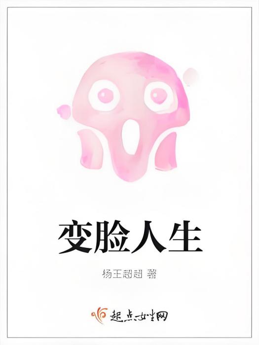 變臉人生 變臉人生