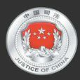 行政司法 行政司法