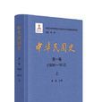 中華民國史(中華書局版)