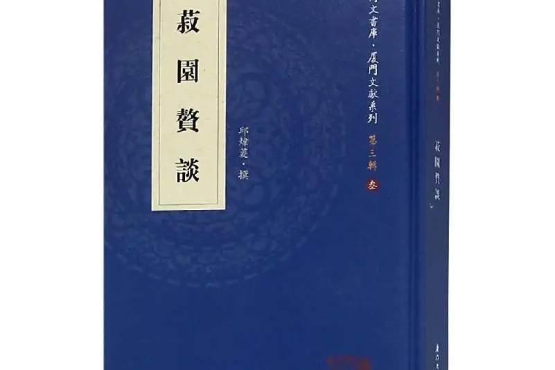 菽園贅談 菽園贅談