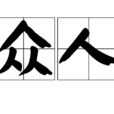 眾人 眾人