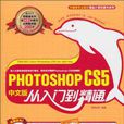 Photoshop cs5 中文版從入門到精通