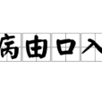 病由口入 病由口入