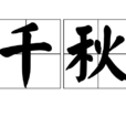 千秋(漢語詞語) 千秋(漢語詞語)