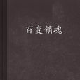 百變銷魂 百變銷魂