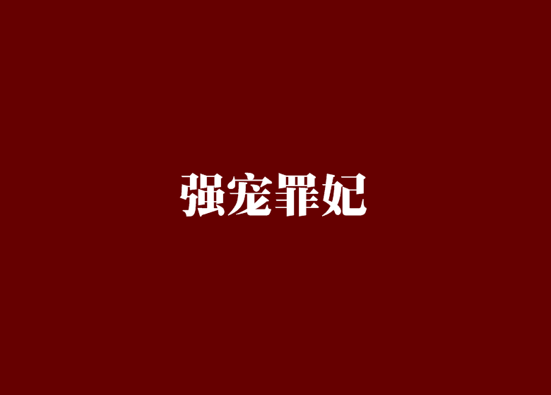 強寵罪妃