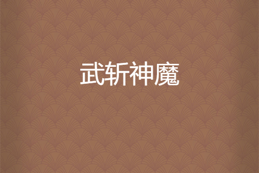 武斬神魔
